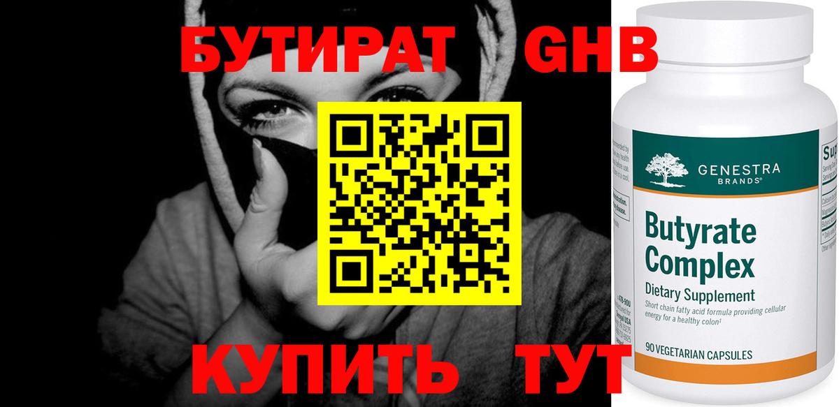 БУТИРАТ GHB  Вход с VPN  Краснодар 