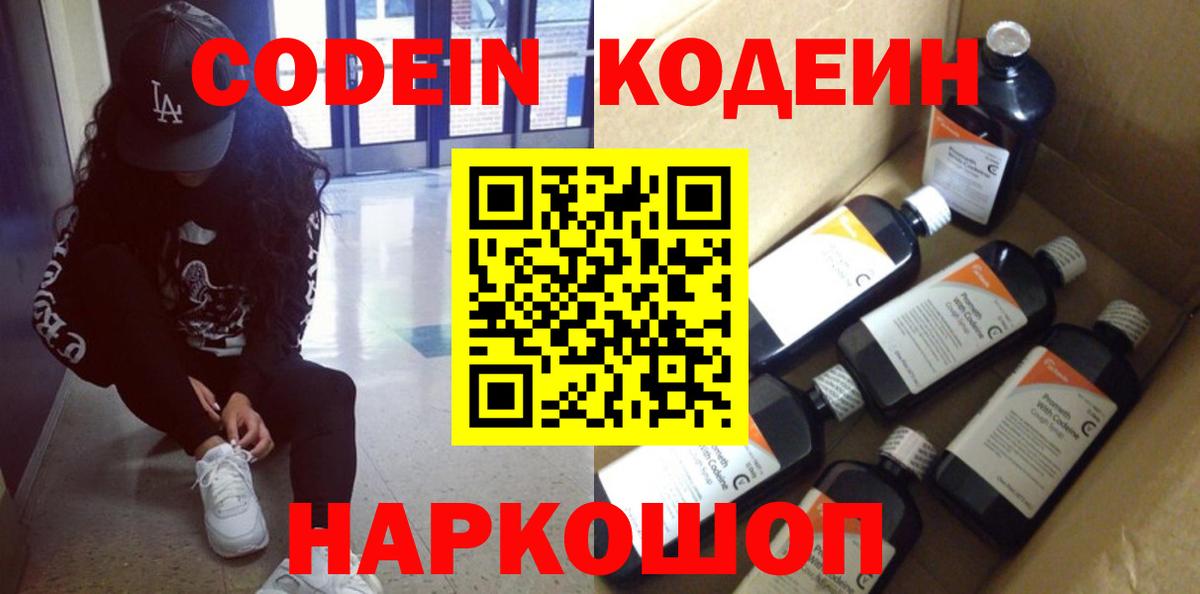 Кодеин Purple Drank  Вход с VPN  Краснодар 